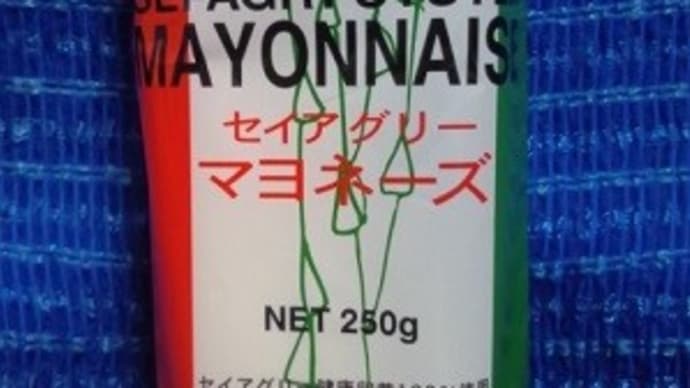 ユーサイド／セイアグリーマヨネーズ、袋がパスタっぽいけどマヨネーズね：P