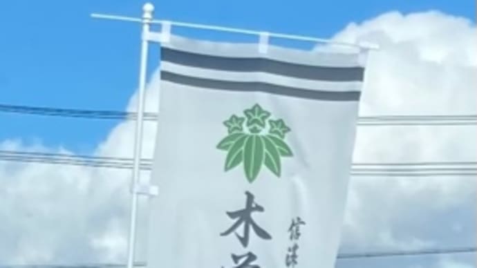 鎌倉殿の13人 木曾義仲 挙兵の地