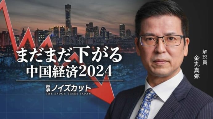 まだまだ下がる 中国経済2024【時事ノイズカット:71】