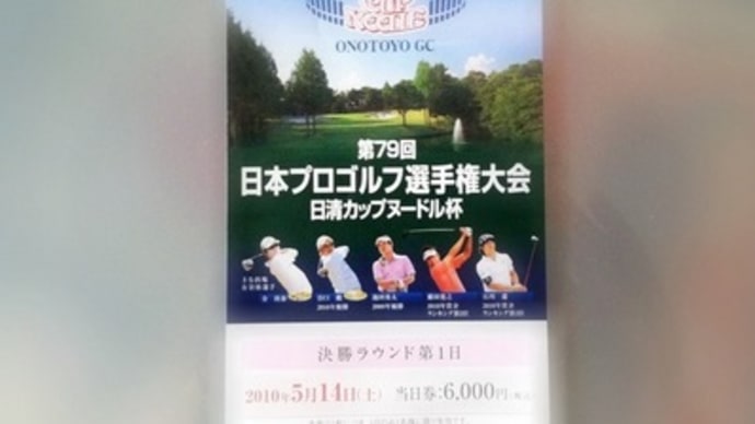 日本プロゴルフ選手権