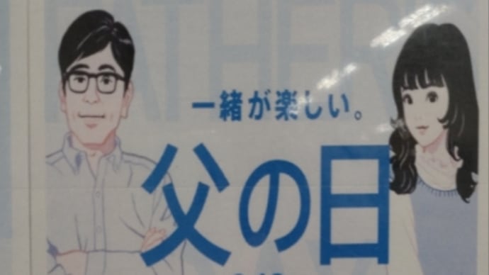 どこも父の日フェアで