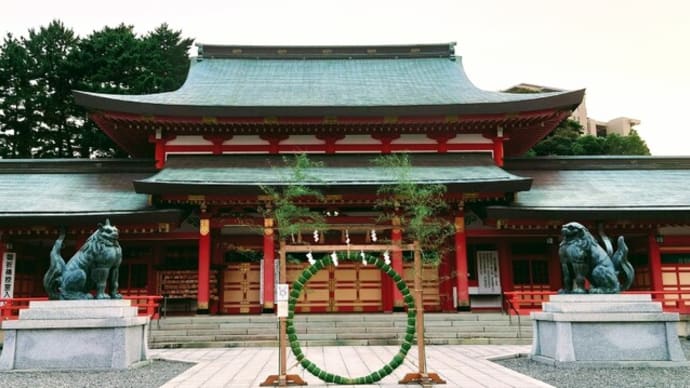 【夏越の大祓】【茅の輪くぐり】【祇園祭】【山鉾巡行】【牛頭天王】【スサノオノミコト】