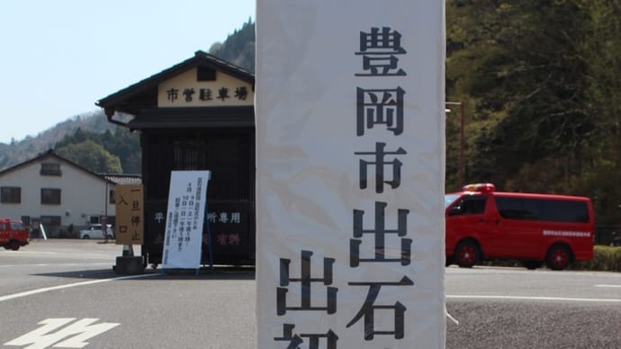 出石消防団 消防出初式 R4