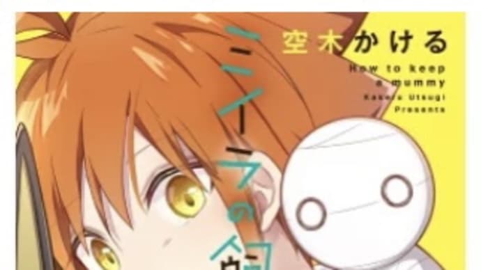 ミイラの飼い方 17巻 漫画 ネタバレ感想
