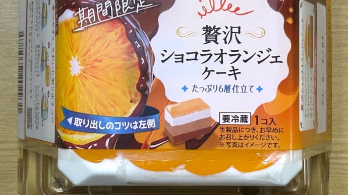 田口食品「6層のケーキ」シリーズから→期間限定「贅沢ショコラオランジェケーキ」食べてしまった〜(o^^o)