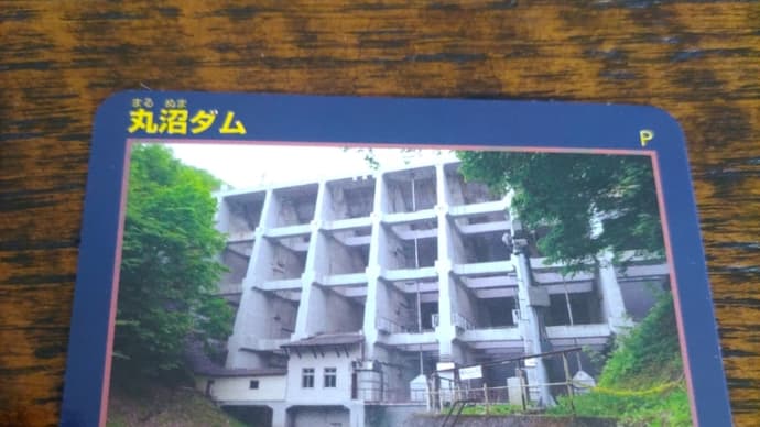 2日がかりで丸沼ダムのダムカードをいただきました👍