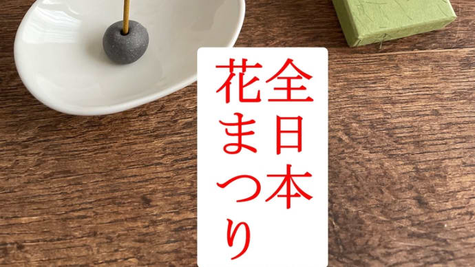 4月8日全日本生誕祭バースデー2024