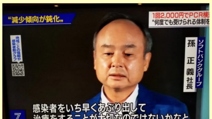 インチキ【PCR検査】を孫正義ソフトバンクグループ2千円で!PCR検査で感染症は検査出来ない!孫正義は人身売買【人食い】で処刑対象者です!感染者を【あぶり出す】と宣う!検査すると意図的に感染者にされ