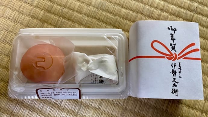 今年も♪伊勢久兵衛で和菓子＆干支の鈴頂きました(*´艸`)