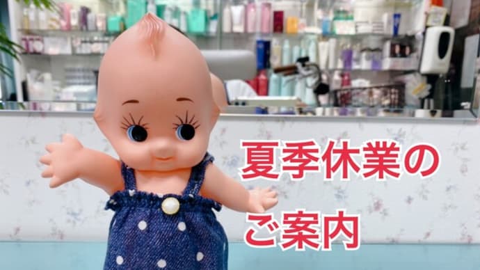 夏期休業のご案内