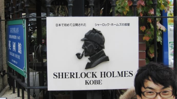 シャーロック・ホームズに会ってきた(笑)