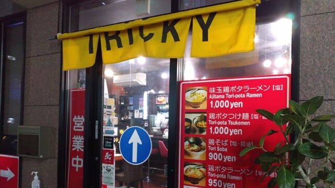 |M2569|春日部市中央一丁目『TRICKY』に初めてお邪魔。瓶ビ&豆もやしキムチで開始して、焼き餃子を楽しみ、鶏ポタつけ麺(塩)に自家製固形ラー油をのせてコク辛旨く頂きました!