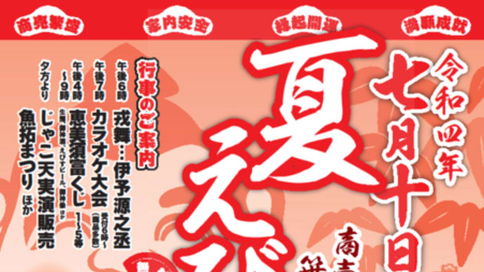 7月10日 夏えびす