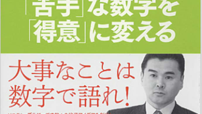 統計数値など分子と分母を知ることの重要性『数学力』