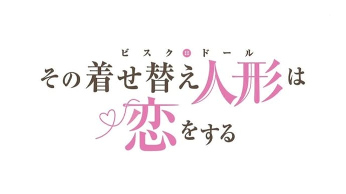 「その着せ替え人形は恋をする」