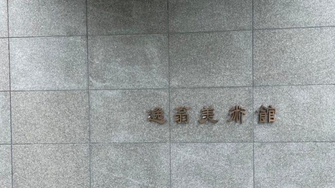 池田 逸翁美術館へ