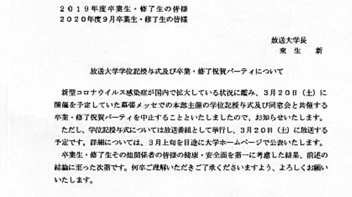 放送大学、卒業式(学位授与式)中止
