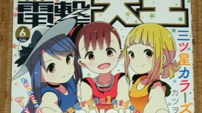 本日発売!電撃大王・6月号!(2020)
