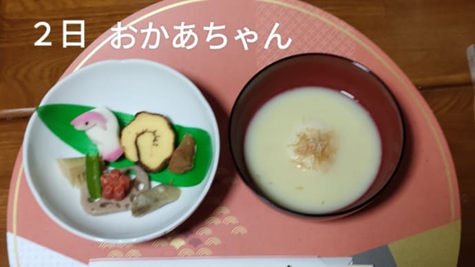 おかあちゃん 二日