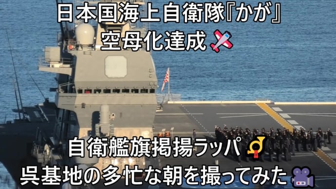 日本国海上自衛隊『かが』空母化達成🛩自衛艦旗掲揚ラッパ📯呉基地の多忙な朝を撮ってみた🎥