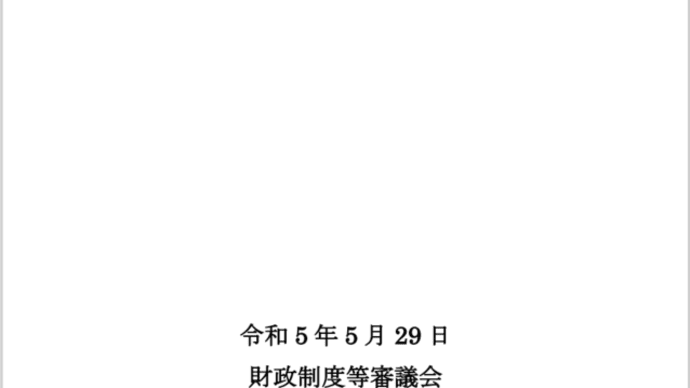 財政制度等審議会の建議