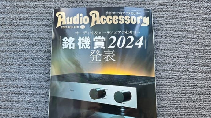 オーディオアクセサリー誌でスーパーサーフェイスインシュレーターが評価されました