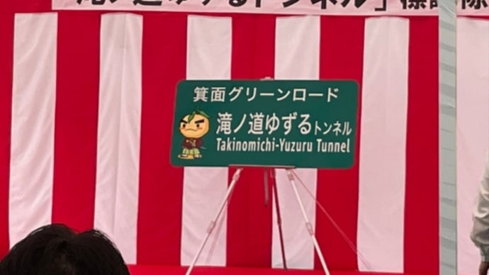 滝ノ道ゆずるトンネル