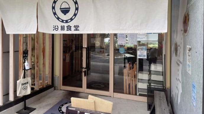 沿線食堂