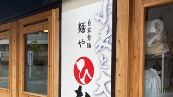 麺や ひなたでざるラーメン