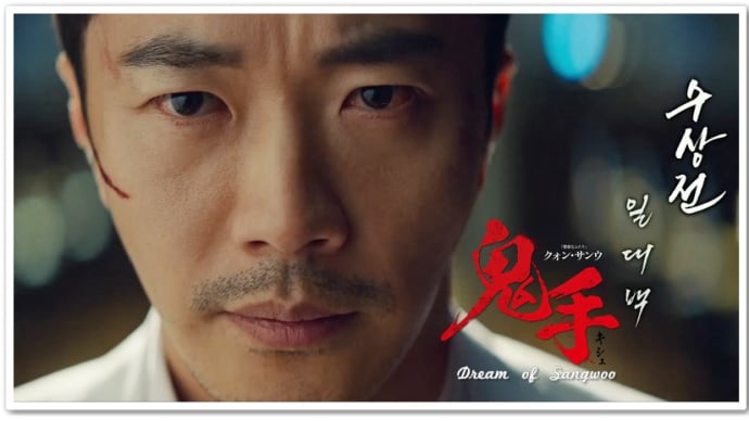 クォン・サンウ主演『鬼手』レビュー~‘映画『鬼手』感想 ’ 囲碁×アクションというジャンルを確立させた奇作、 『鬼手』👍