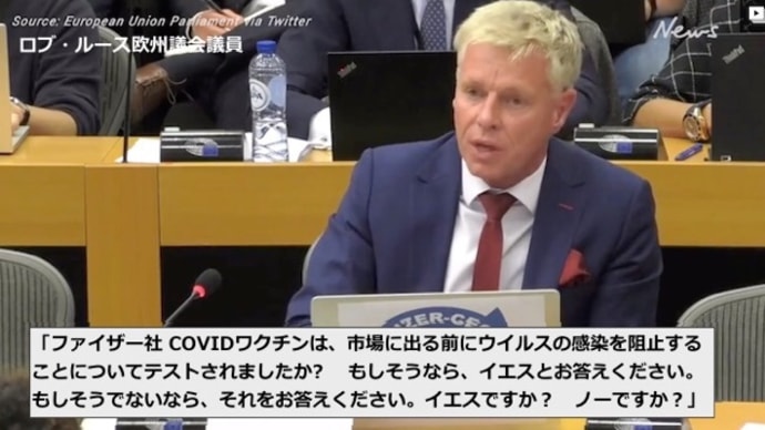 ファイザー社ワクチンの大切なお話。欧州議会の公聴会にて。日本で報道されるかどうか?