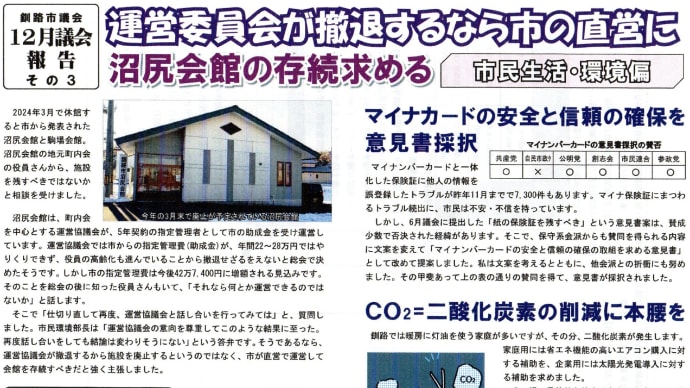 西村ニュース　１２月議会報告その３　沼尻会館の存続を
