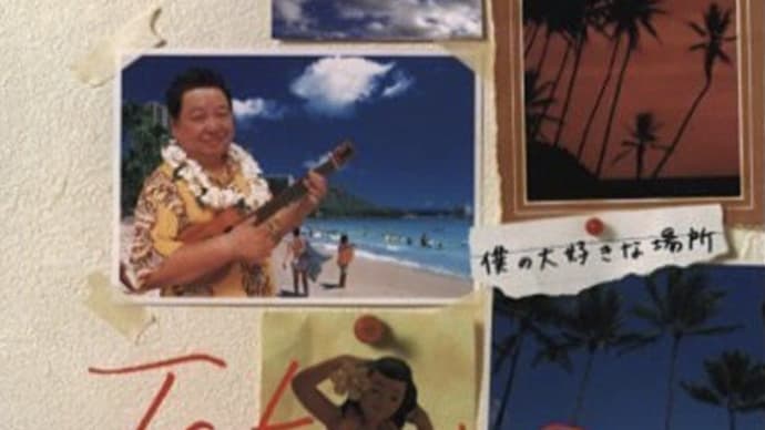 僕の大好きな場所 高木ブー 吉田拓郎self cover