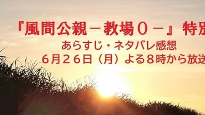 〖風間公親-教場0-〗特別編あらすじネタバレ!「妹はどこだ」意味深台詞の続きは?
