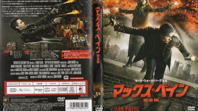 「マックス・ペイン(Max Payne)」(令和06年05月21日)。
