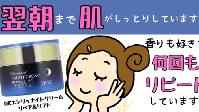 翌朝までしっとり♡DHCエンリッチナイトクリームリペア&リフト