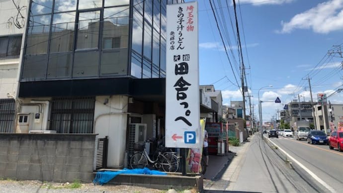【埼玉のうどん】上尾の「田舎っぺ」、武蔵野うどんの元祖ですって(^^♪