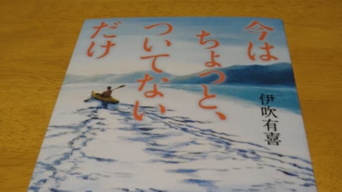 今はちょっと、ついてないだけ（伊吹有喜）他／11月の読書