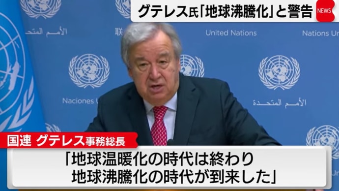 地球沸騰（ふっとう）化の時代が到来しました / アントニオ･マヌエル･デ･オリヴェイラ･グテーレス（第9代国際連合事務総長）