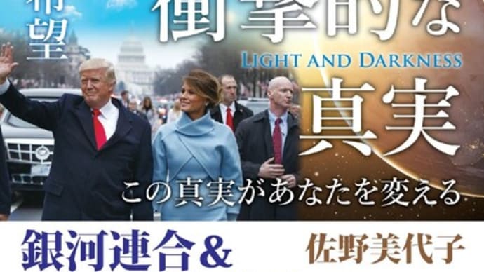 「世界の衝撃的な真実」〜光側の希望〜