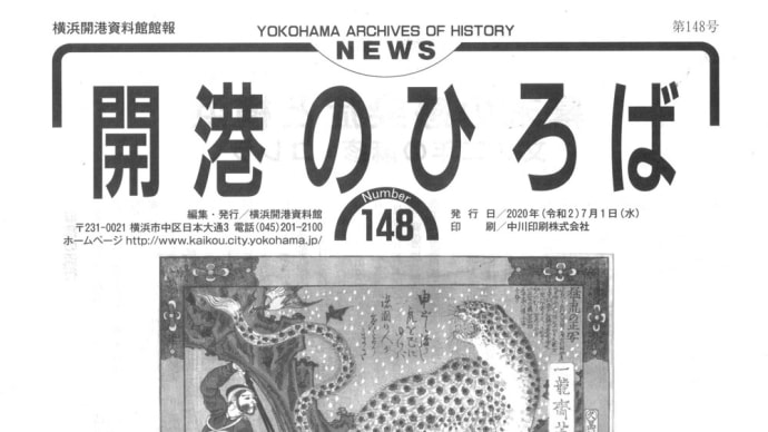 「幕末の感染症と横浜」