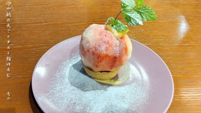 冷や桃丸ごとタルト