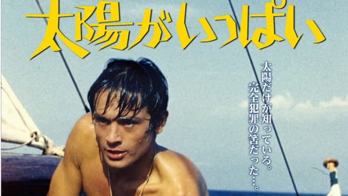 「リプリー」(2000)/「太陽がいっぱい」(1960) 比較レビューです RE