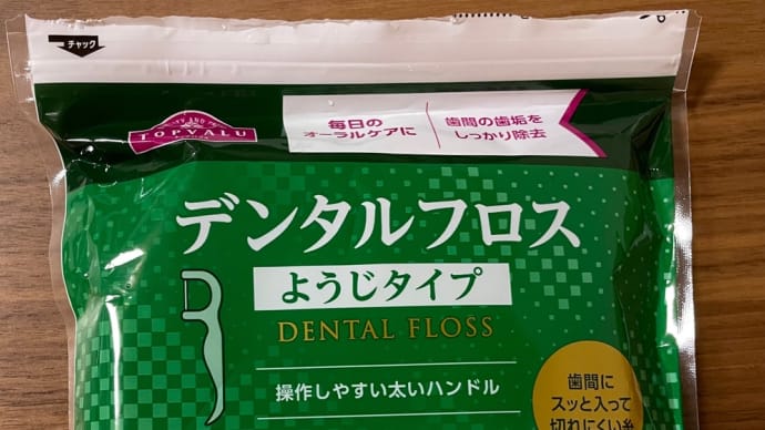 糸ようじ
