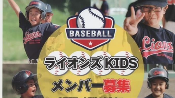 【ライオンズKIDS】😋