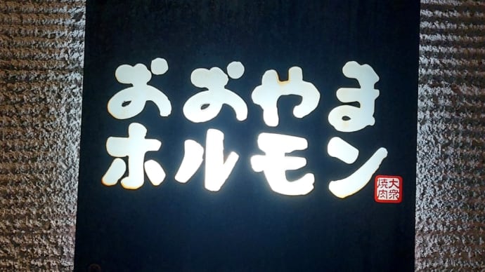 おおやまホルモン 名古屋 新出来店 ~ 定番メニューで大満足! ~