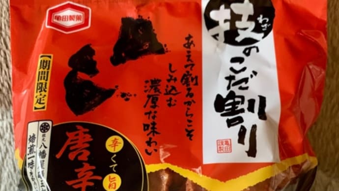 ファミマで買った亀田製菓せんべい(*´艸`)