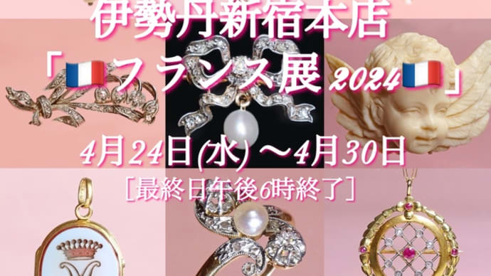 伊勢丹 「🇫🇷フランス展2024🇫🇷」いよいよ明日から!