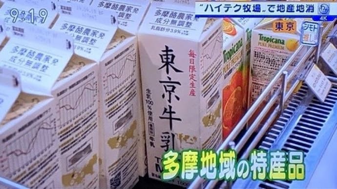 「東京牛乳」ハイテク牧場で地産地消＠週刊まるわかりニュース