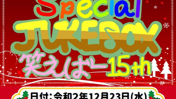 医療従事者支援チャリティーライブ開催します。12月23日(水) 札幌時計台 「SpecialJUKEBOX 笑えばー15th」